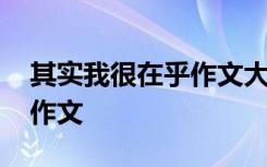 其實我很在乎作文大全 其實我很在乎你初二作文