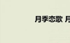 月季戀歌 月季之戀隨筆