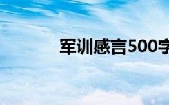 軍訓感言500字左右 軍訓感言