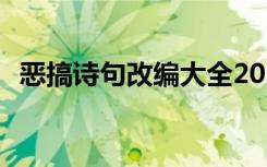 惡搞詩句改編大全2014 經(jīng)典惡搞改編詩句
