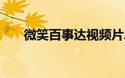 微笑百事達(dá)視頻片段 微笑百事達(dá)作文