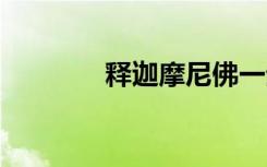 釋迦摩尼佛一生簡介 釋親戚