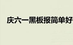 慶六一黑板報簡單好看 慶六一黑板報內(nèi)容