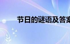 節(jié)日的謎語及答案 節(jié)日謎語及答案