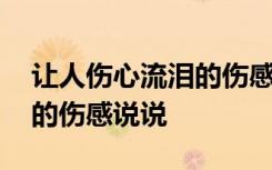 讓人傷心流淚的傷感說說短句 讓人傷心流淚的傷感說說