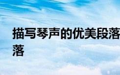 描寫琴聲的優(yōu)美段落50字 描寫琴聲的優(yōu)美段落