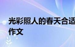 光彩照人的春天合適嗎 光彩照人的故鄉(xiāng)春天作文