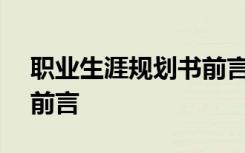 職業(yè)生涯規(guī)劃書前言100字 職業(yè)生涯規(guī)劃書前言
