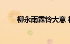 柳永雨霖鈴大意 柳永雨霖鈴的賞析