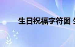 生日祝福字符圖 生日祝福字的圖片