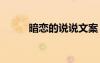 暗戀的說說文案 暗戀的心情說說