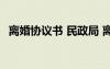 離婚協(xié)議書 民政局 離婚民政局離婚協(xié)議書