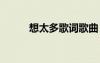 想太多歌詞歌曲 想太多完整歌詞