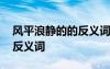 風(fēng)平浪靜的的反義詞是什么 成語風(fēng)平浪靜的反義詞
