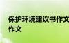 保護環(huán)境建議書作文300字 保護環(huán)境建議書作文