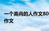 一個高尚的人作文800字 一個高尚的人600字作文