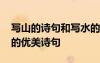 寫山的詩句和寫水的詩句有哪些 于寫山寫水的優(yōu)美詩句