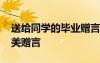 送給同學的畢業(yè)贈言短句 送給同學的畢業(yè)唯美贈言