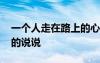 一個人走在路上的心情短語 一個人走在路上的說說