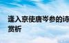 逢入京使唐岑參的詩 岑參《逢入京使》詩詞賞析