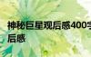 神秘巨星觀后感400字(小學(xué)) 《神秘巨星》觀后感