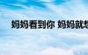 媽媽看到你 媽媽就想看著你_700字作文