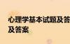 心理學(xué)基本試題及答案大全 心理學(xué)基本試題及答案