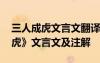 三人成虎文言文翻譯及注釋及啟示 《三人成虎》文言文及注解