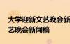 大學(xué)迎新文藝晚會(huì)新聞稿怎么寫 大學(xué)迎新文藝晚會(huì)新聞稿
