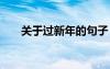關(guān)于過新年的句子 描寫過新年的句子