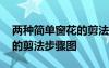 兩種簡單窗花的剪法步驟圖解 兩種簡單窗花的剪法步驟圖