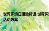 世界環(huán)境日活動(dòng)標(biāo)語(yǔ) 世界環(huán)境日共建清潔美麗世界主題宣傳活動(dòng)方案