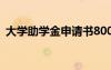 大學(xué)助學(xué)金申請書800字 大學(xué)助學(xué)金申請書