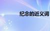 紀(jì)念的近義詞 雄偉的近義詞