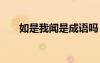 如是我聞是成語嗎 如是我聞成語意思