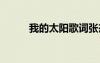 我的太陽歌詞張杰 我的太陽歌詞