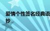 愛(ài)情個(gè)性簽名經(jīng)典語(yǔ)錄 經(jīng)典愛(ài)情個(gè)性簽名摘抄