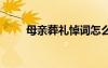 母親葬禮悼詞怎么寫(xiě) 母親葬禮悼詞