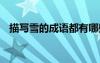描寫雪的成語都有哪些 描寫雪的詞語成語