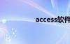 access軟件（access）