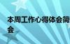 本周工作心得體會簡短50字 本周工作心得體會