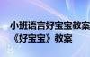 小班語言好寶寶教案及反思 幼兒園小班語言《好寶寶》教案