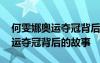 何雯娜奧運(yùn)奪冠背后的故事有哪些 何雯娜奧運(yùn)奪冠背后的故事