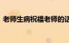 老師生病祝福老師的話 老師生病全體祝福語