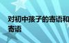 對初中孩子的寄語和鼓勵 家長對孩子學(xué)習(xí)的寄語