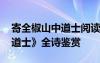 寄全椒山中道士閱讀答案 唐詩《寄全椒山中道士》全詩鑒賞