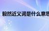 毅然近義詞是什么意思 毅然的近義詞是什么
