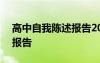 高中自我陳述報告200字左右 高中自我陳述報告