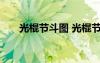 光棍節(jié)斗圖 光棍節(jié)搞笑圖片素材大全