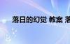 落日的幻覺(jué) 教案 落日的幻覺(jué)優(yōu)秀教案